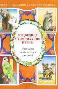 Наталия Скоробогатько - Медведица схимонахини Елены