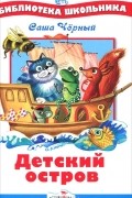 Детский остров