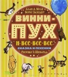  - Винни-Пух и все-все-все. Сказки и песенки