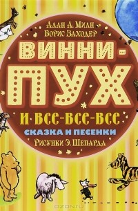  - Винни-Пух и все-все-все. Сказки и песенки