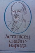 Юльян Пшыркоў - Летапісец свайго народа: жыццёвы і творчы шлях Якуба Коласа