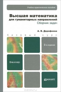 Алла Дорофеева - Высшая математика для гуманитарных направлений. Сборник задач