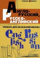 В. Ю. Степанов - Англо-русский, русско-английский словарь для начальной школы