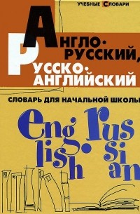 Англо-русский, русско-английский словарь для начальной школы