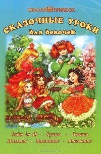 А. Кошелева - Сказочные уроки для девочек
