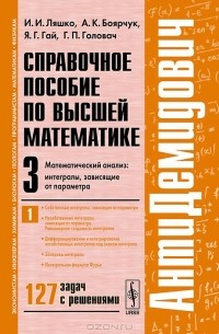  - Справочное пособие по высшей математике. Том 3. Часть 1. Математический анализ. Интегралы, зависящие от параметра