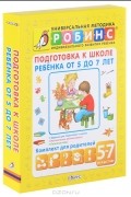  - Подготовка к школе ребенка от 5 до 7 лет (комплект из 5 книг)