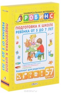  - Подготовка к школе ребенка от 5 до 7 лет (комплект из 5 книг)