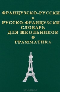  - Французко-русский и русско-французкий словарь для школьников. Грамматика