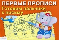 М. Рюмина - Первые прописи. Готовим пальчики к письму