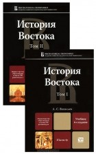  - История Востока (комплект из 2 книг)