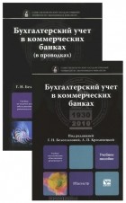 Галина Белоглазова - Бухгалтерский учет в коммерческих банках (комплект из 2 книг)