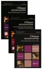 Р. С. Немов - Общая психология (комплект из 3 книг)