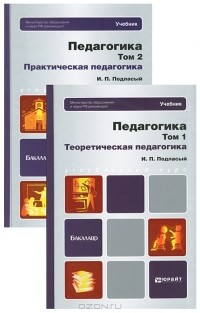 И. П. Подласый - Педагогика. Теоретическая педагогика и практическая педагогика (комплект из 2 книг)
