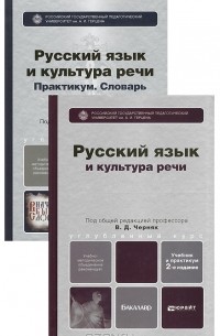 Валентина Черняк - Русский язык и культура речи (комплект из 2 книг)