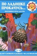 Т. А. Куликовская - По ладошке прокачусь.... Массажные игры для рук