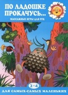 Т. А. Куликовская - По ладошке прокачусь.... Массажные игры для рук