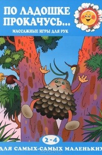 Т. А. Куликовская - По ладошке прокачусь.... Массажные игры для рук