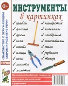  - Инструменты в картинках