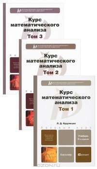 Л. Д. Кудрявцев - Курс математического анализа (комплект из 3 книг)