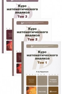 Л. Д. Кудрявцев - Курс математического анализа (комплект из 3 книг)