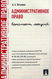 Анастасия Потапова - Административное право. Конспект лекций