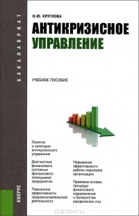Н. Ю. Круглова - Антикризисное управление