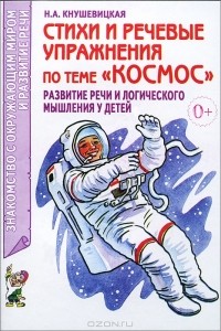 Н. А. Кнушевицкая - Стихи и речевые упражнения по теме "Космос". Развитие речи и логического мышления у детей