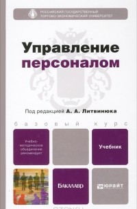 Александр Литвинюк - Управление персоналом