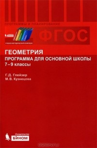  - Геометрия. Программа для основной школы. 7-9 классы