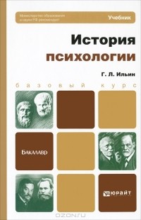 Г. Л. Ильин - История психологии
