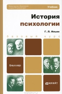 Г. Л. Ильин - История психологии