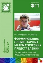  - Формирование элементарных математических представлений. Система работы во второй младшей группе детского сада