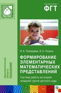  - Формирование элементарных математических представлений. Система работы во второй младшей группе детского сада