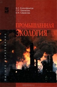  - Промышленная экология
