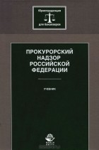 Алла Ендольцева - Прокурорский надзор Российской Федерации