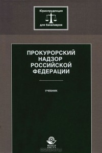 Алла Ендольцева - Прокурорский надзор Российской Федерации