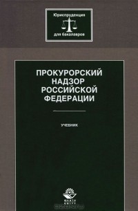 Алла Ендольцева - Прокурорский надзор Российской Федерации