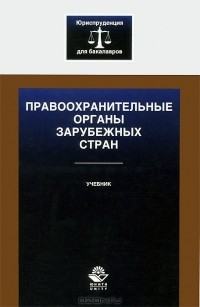 Алла Ендольцева - Правоохранительные органы зарубежных стран