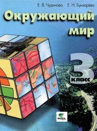  - Окружающий мир. 3 класс