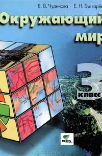 Окружающий мир. 3 класс