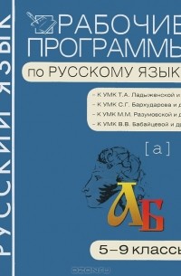 Ольга Ельцова - Рабочие программы по русскому языку. 5-9 классы