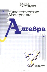  - Дидактические материалы. Алгебра. 7 класс