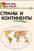 Ирина Яценко - Страны и континенты. Начальная школа