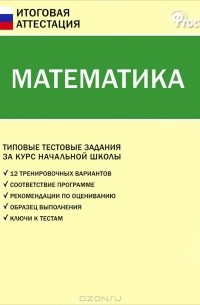 Татьяна Ситникова - Математика. Типовые тестовые задания за курс начальной школы