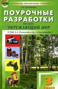 Т. Н. Ситникова - Поурочные разработки по курсу "Окружающий мир". 3 класс