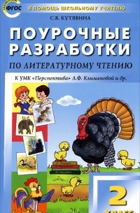 Поурочные разработки по литературному чтению. 2 класс