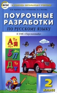  - Поурочные разработки по русскому языку. 2 класс