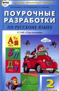 Поурочные разработки по русскому языку. 2 класс