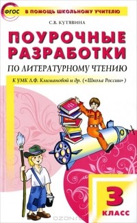 С. В. Кутявина - Поурочные разработки по литературному чтению. 3 класс